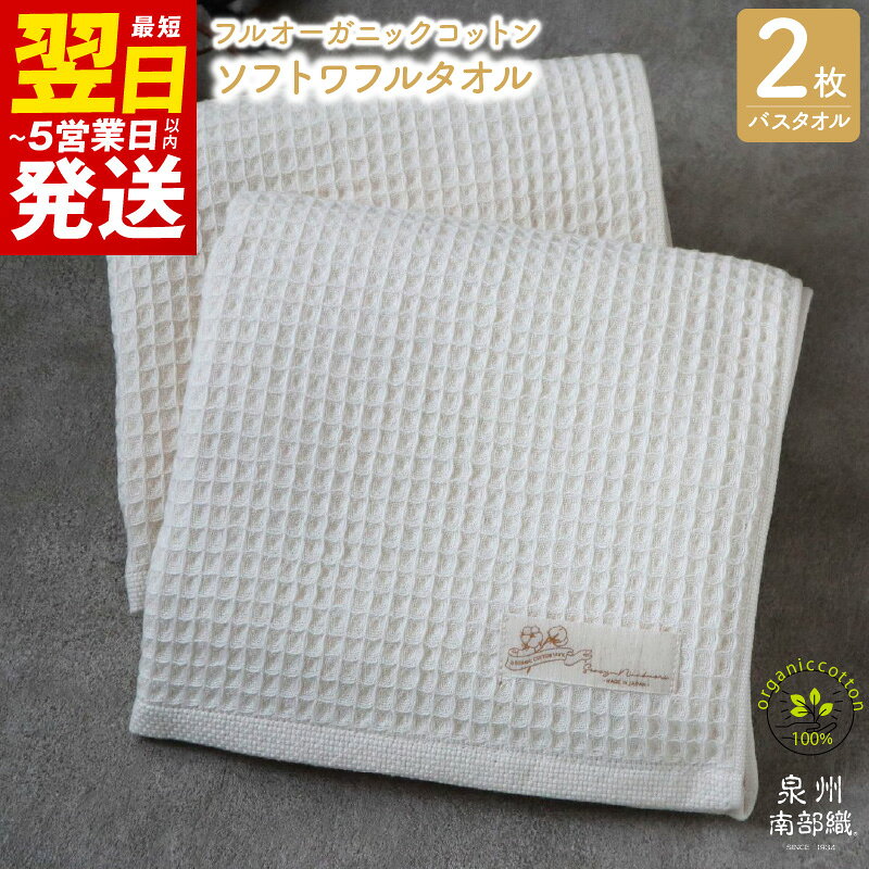 【ふるさと納税】【オーガニックコットン100％】 ふんわり ワッフル バスタオル 2枚 薄手 無地 速乾 上質 単色 泉州南部織 1002匁 ワッフル織 ガーゼ織 生成 オーガニック 柔らかい 日常使い 日用品 最短 翌日発送 5営業日 泉佐野市 送料無料 年内発送