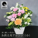 【ふるさと納税】【お供え用アレンジフラワー】やすらぎの光（小）ギフト対応可 供花 法事 命日