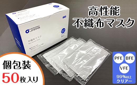 
J0612高性能不織布マスク【個包装50枚1箱】
