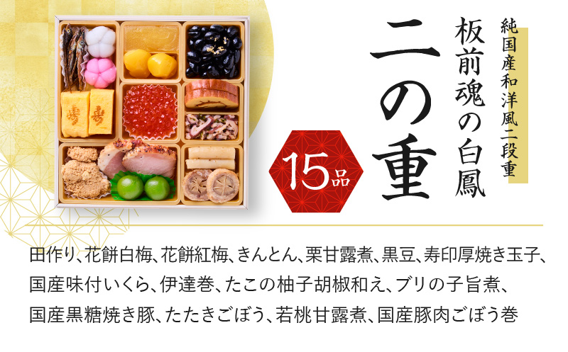 おせち「板前魂の白鳳」純国産和洋風 二段重 6.8寸 29品 2人前 先行予約【おせち料理 板前魂おせち おせち料理2026 冷凍 先行予約 年内発送】