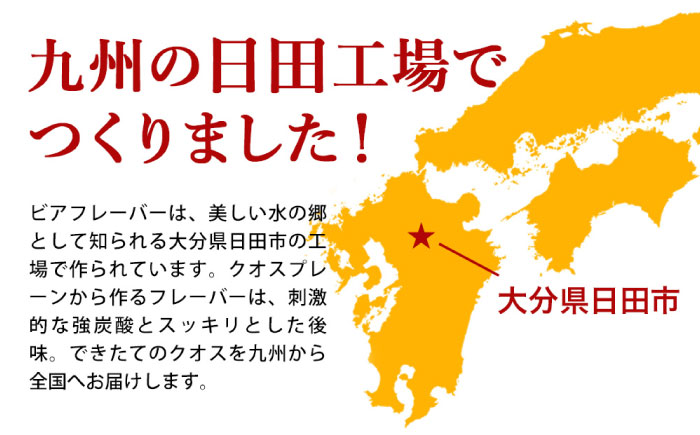 強炭酸水クオス ビアフレーバー 500ml×24本 炭酸水 日田市 / 株式会社OTOGINO [AREF012]