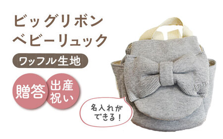 【杢グレー×シルバー】【贈答・出産祝い】ベビーリュック ビッグリボン　〈名入れ可能・4色から選べる〉  [OCR055-6]