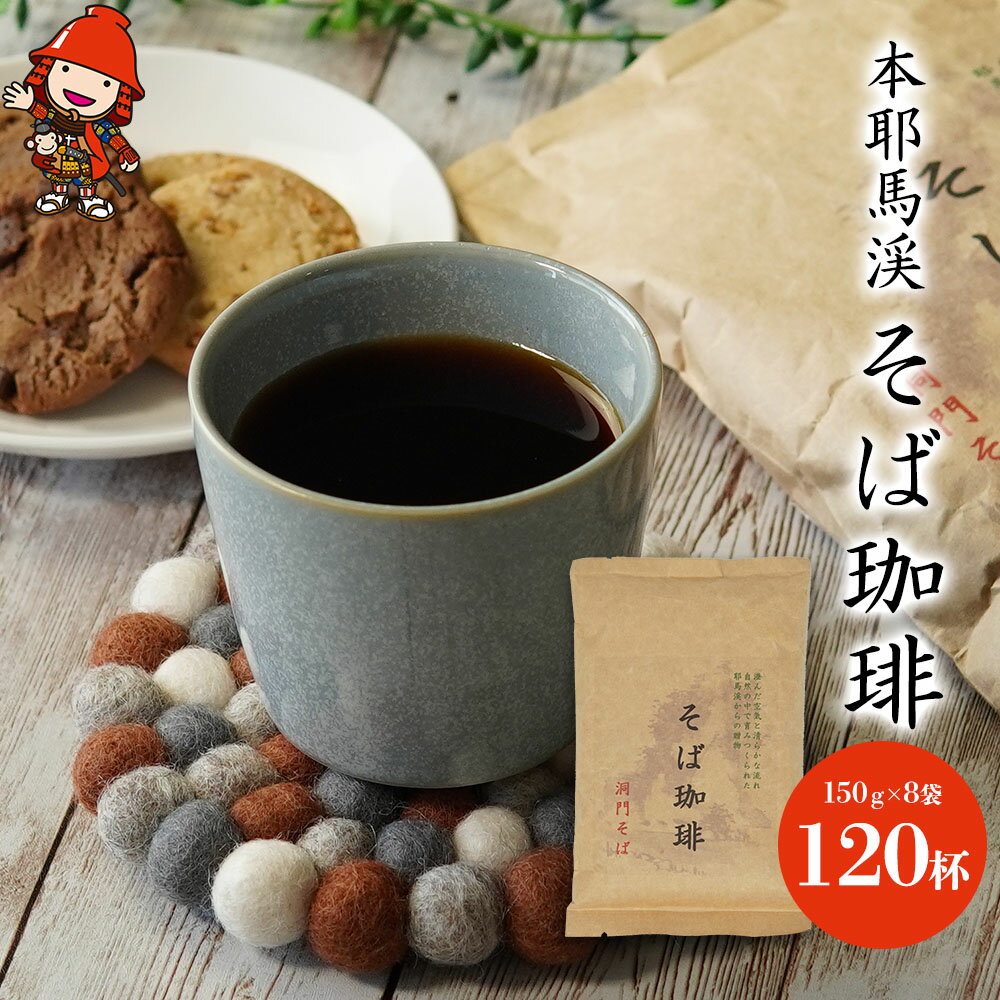 【ふるさと納税】 本耶馬渓 そば珈琲 120杯分 (8袋入) | そば 蕎麦 コーヒー 珈琲 そば珈琲 蕎麦珈琲 豆 ブラックコーヒー カフェイン 国産そば粉使用 国産 大分県産 九州産 大分県 中津市 送料無料