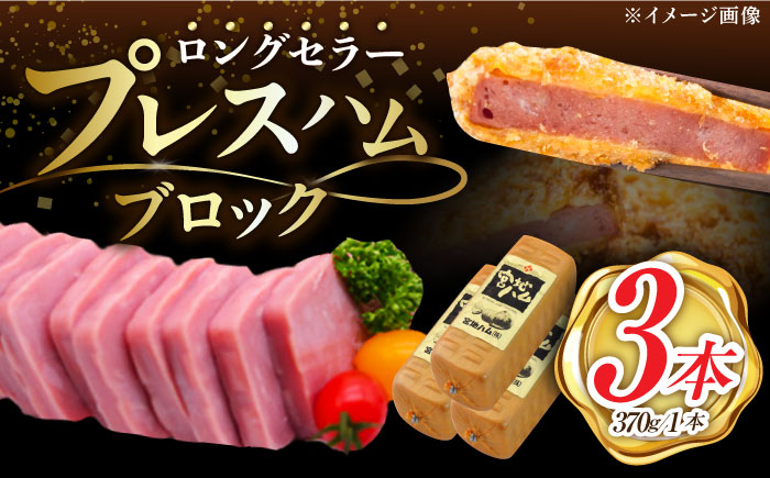 
                  【昔ながらのロングセラー商品】プレスハム ブロック 370g×3本 /宮地ハム [UBM020]
                