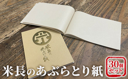 あぶらとり紙 米長のあぶらとり紙 美濃和紙 あぶらとり紙【30個】