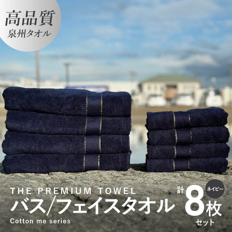 【ふるさと納税】バスタオル フェイスタオル 計8枚 タオルセット ネイビー THE PREMIUM TOWEL 厚手 柔らかい 吸水力 上質 単色 日本製 泉州タオル