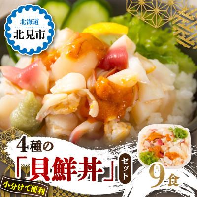 ふるさと納税 北見市 ウニ入り　北海道産4種の「貝鮮丼」9食セット　海鮮丼【ホッキ貝、ツブ貝、ホタテ、うに】小分けで便利 | 