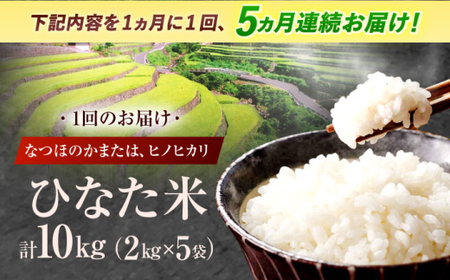 【5回定期便】米 ひなた米 10kg(2kg×5袋)[OCM037]