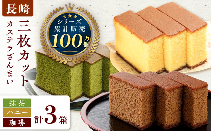 
            カステラ ざんまい 3枚カット×3箱 （ハニー×1 / 抹茶×1 / 珈琲×1）【菓秀苑 森長】 [QBL003] / 長崎県 佐々町
          