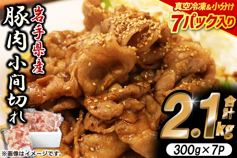 
            【岩手県産豚肉】小間切れ2.1kgセット(300g×7パック) 大容量 肉 冷凍 小分け しゃぶしゃぶ 焼肉 お弁当 おかず 岩手 いわちく 紫波町（AB004-1）
          