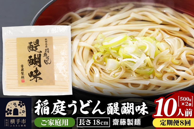 《定期便8ヶ月》稲庭うどん 醍醐味 18cm 家庭用 500g×2袋 計1kg 10人前 ゆうパケット