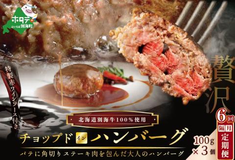 【 ハンバーグ 定期便 】【隔月定期便】「別海牛チョップドインハンバーグ 100g×3個 」 × 6ヵ月【全6回】
