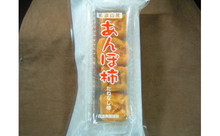 あんぽ柿  6パック 和歌山県産 たねなし柿 干し柿 完全無添加 干柿 乾し柿 クール冷蔵便/ 紀伊国屋文左衛門本舗【ntb806】