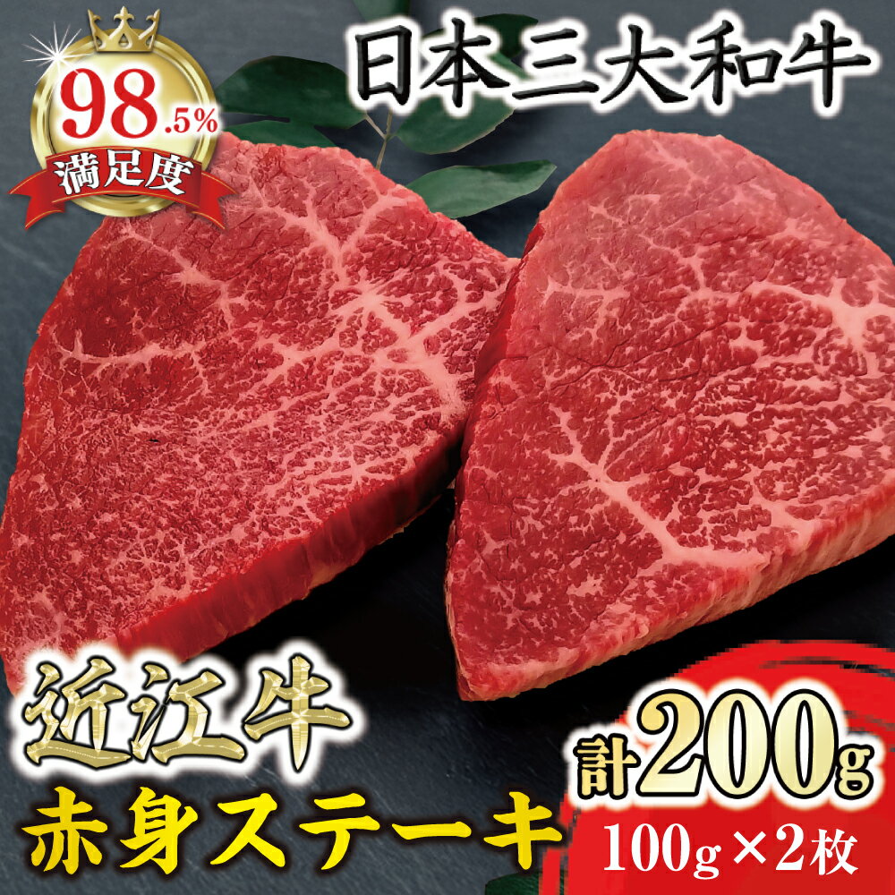 【ふるさと納税】近江牛 赤身ステーキ 200g 寛閑観 牛肉 国産 近江牛 冷凍