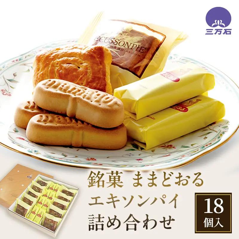 お菓子 ままどおる 8個 エキソンパイ 10個 お菓子