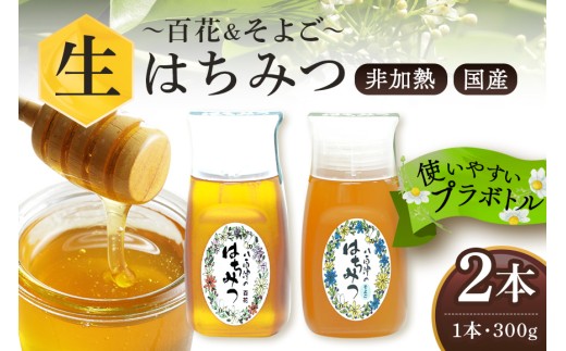 農林水産大臣賞・東海農政局長賞受賞!! 使いやすいプラ容器入り 非加熱生はちみつ 百花 そよご 各300g 計2本 純粋生はちみつ 食べ比べ (369)