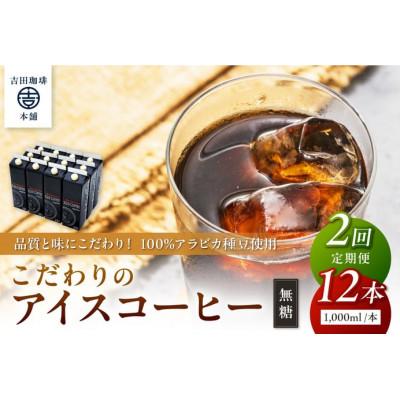 ふるさと納税 泉南市 【毎月定期便】【吉田珈琲本舗】こだわりのアイスコーヒー無糖 1,000ml×12本全2回