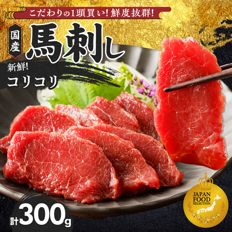 【馬刺し】 新鮮コリコリ国産馬刺し【馬刺しタレ付き】福岡県産《コリコリ馬刺し》 (100g×3P)_福岡県産 新鮮 馬刺し コリコリ 100g × 3パック 赤身 馬刺しタレ あまくち 国産 刺身 生食用 鮮度抜群 真空包装 福岡県 久留米市 お取り寄せ グルメ おかず おつまみ 丼もの 肉 馬肉 冷凍 送料無料_Ah013