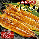 【ふるさと納税】高知県産養殖うなぎ蒲焼 5尾(合計500g以上) - タレ付き たれ 土用の丑の日 鰻 ウナギ かばやき 蒲焼き うな丼 うな重 ギフト お礼 御礼 感謝 プレゼント 送料無料 須崎市道の駅 高知県 香南市【冷凍】ss-0040