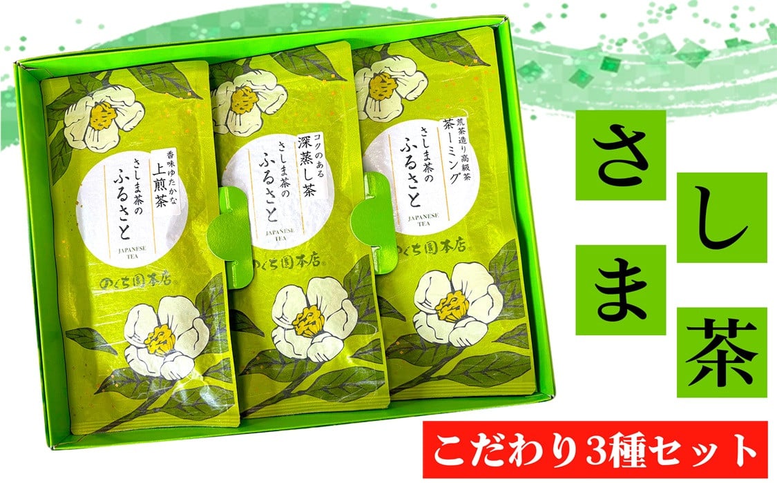 
            No.770 坂東さしま茶こだわり3種セット ／ お茶 上煎茶 深蒸し茶 茶ーミング 茨城県 特産品
          