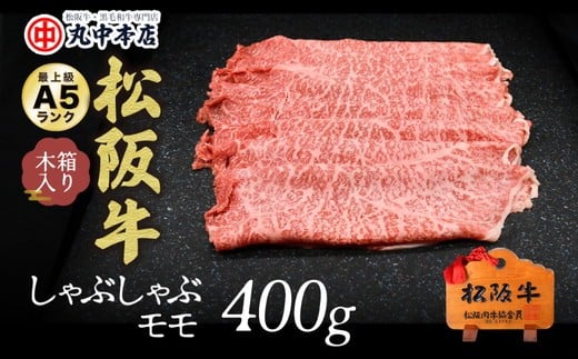 
松阪牛 しゃぶしゃぶ 赤身 モモ 400g ( 牛肉 ブランド牛 高級 和牛 国産牛 松阪牛 松坂牛 しゃぶしゃぶ しゃぶしゃぶ牛肉 赤身 モモ 牛肉 しゃぶしゃぶ 松阪牛 人気 おすすめ 三重県 松阪市 松阪牛 しゃぶしゃぶ ) 【2.5-3】
