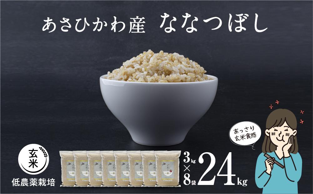 《先行予約》【令和7年産・玄米・真空パック・低農薬栽培】 あさひかわ産 ななつぼし玄米 ３kg×８袋 脱酸素剤入 _03127（2025年12月中旬から発送開始）