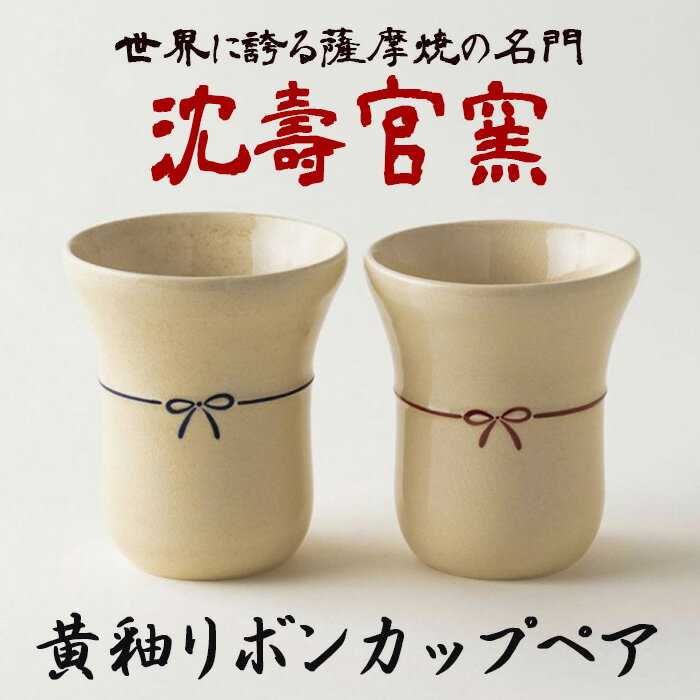 【ふるさと納税】黄釉リボンカップ ペア (2個組) 日本製 カップ コップ 食器 陶芸品 焼物 陶器 伝統工芸品【壽官陶苑】