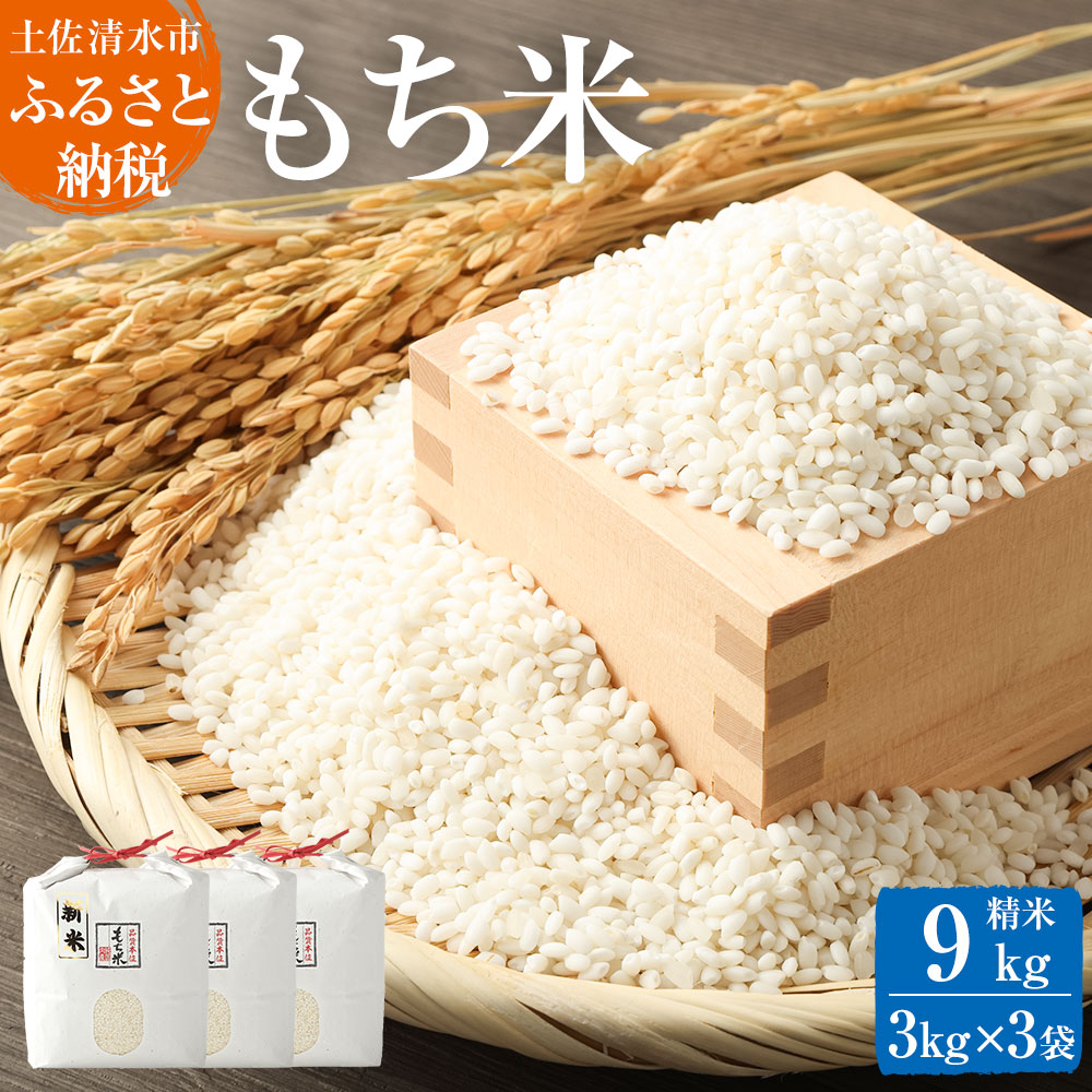 2026年発送 令和8年産 新米 もち米9kg（精米3kg×3袋）ヒメノモチ もち米 モチ米 おもち 餅 おはぎ 赤飯 魚飯 ご飯 おこめ 米 おこわ 故郷納税 高知 土佐清水市 【R00562】