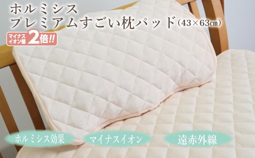 【G0695】縫製の町！凄腕の蒲郡職人が本気で作った「プレミアムすごい枕パッド」枕パッド ハイグレード  プレミアムすごい枕パッド 43×63cm 日本製 お家で岩盤浴 遠赤外線 マイナスイオン 冷えがある方に 寝付き 綿100％ 洗える 暖かい 断熱 オールシーズン 玉川温泉 ラドン浴 天然ラドン ラジウム鉱石 北投石 枕カバー ピロケース ホルミシス効果 ピローケース  まくらカバー ギフト