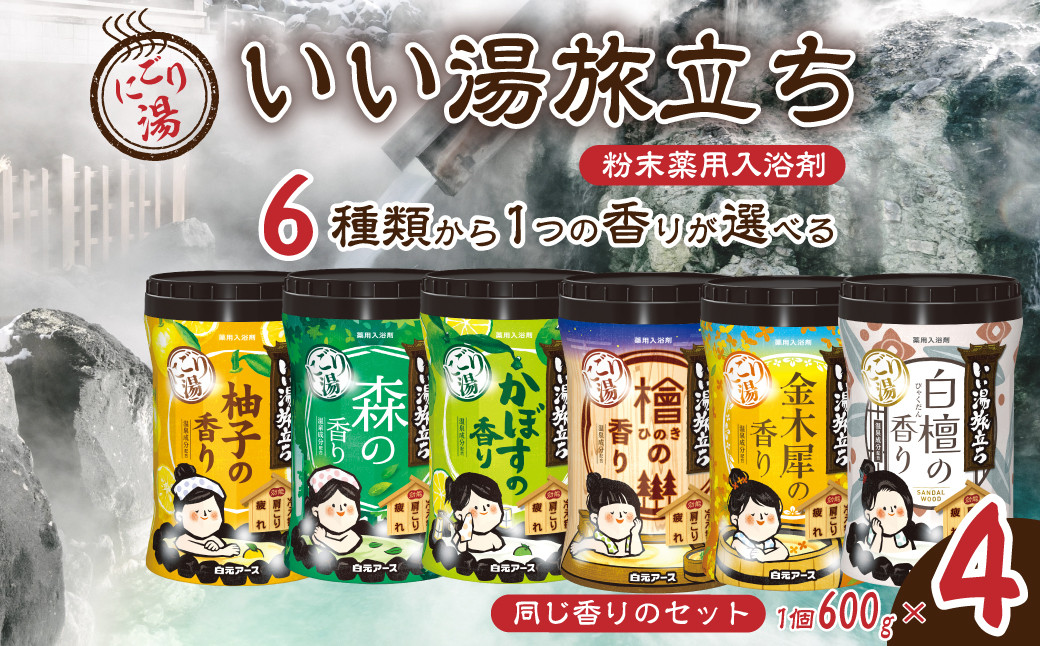 
            【選べる香り】いい湯旅立ちボトル にごり湯 600g 4本セット 120回分 | 日用品 入浴剤 粉末入浴剤 にごり湯 白元アース お風呂 風呂 温泉 柚子 ゆず 森 かぼす 檜 ひのき ヒノキ 金木犀 キンモクセイ 白檀 香り 癒し バスパウダー パウダー入浴剤 バスタイム バス用品 美容 埼玉県 久喜市
          
