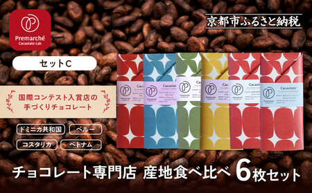 【Premarché Cacaolate Lab】国際コンテスト入賞店の手づくりチョコレート 産地食べ比べ6枚セット ＜セットC＞｜京都 チョコレート専門店 人気セット スイーツ スイーツ