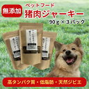 【ふるさと納税】 猪肉 干し肉 ジャーキー （90g×3パック） 無添加 ヘルシー ペットのおやつ ペットフード ジビエ 愛犬 愛猫