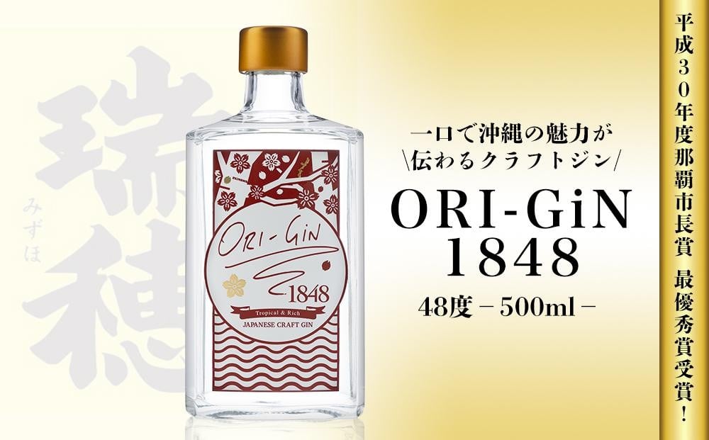 
【那覇市長賞受賞！】ORI-GiN1848 48度（500ml）

