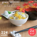 【ふるさと納税】grain WOOD 茶碗 2点 やきもの 焼き物 磁器 器 肥前吉田焼 佐賀県嬉野市/224 [NAU049]