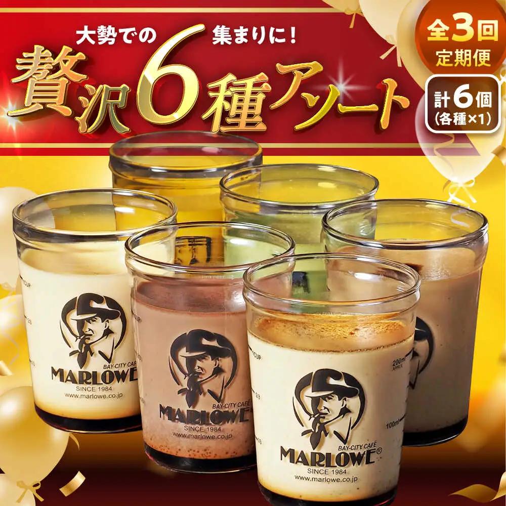 【全3回定期便】6種の味わいプリンセット　 ／ お菓子・スイーツ プリン[ASAY046]