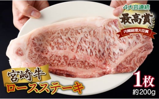 ＜2025年10月発送分＞宮崎牛ロースステーキ 200g×1枚 合計200g
