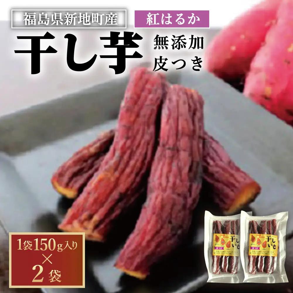 新地町産 紅はるか 干し芋(皮つき150g)×2袋 ほしいも 干しいも 紅はるか ＜2027年1月発送＞