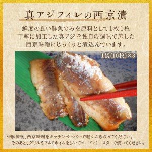 【B1-130】真アジフィレの西京漬