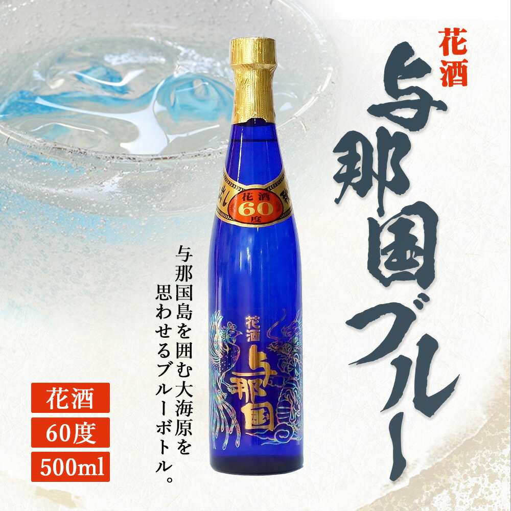 【ふるさと納税】与那国 60度 500ml（ブルー） ≪1本≫ E0026 │沖縄県 与那国町 与那国島 日本最西端 泡盛 酒 お酒 地酒 島酒 花酒 60度 500ml 崎元酒造所 父の日 敬老の日 お中元 お歳暮 ギフト プレゼント 誕生日 記念 贈答 贈物