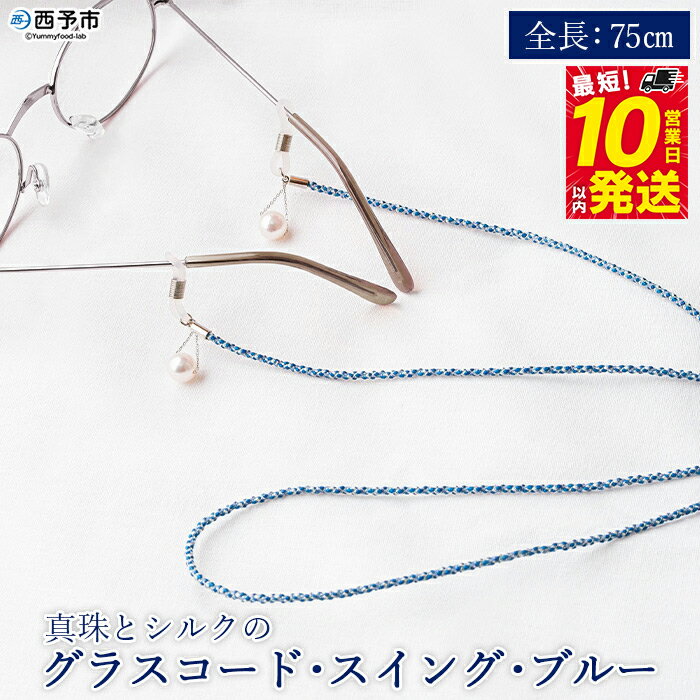 【ふるさと納税】＜真珠とシルクのグラスコード・スイング・ブルー＞ 8.0mm～8.5mm パール アコヤ アクセサリー バロック シルク 真鍮 組紐 眼鏡チェーン 小物 グラスホルダー ファッション レディース 女性 佐藤真珠 愛媛県 西予市【常温】『最短10営業日以内に発送予定』