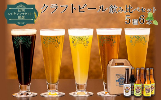 
【仙南シンケンファクトリー厳選】 クラフトビール飲み比べ5種6本セット
