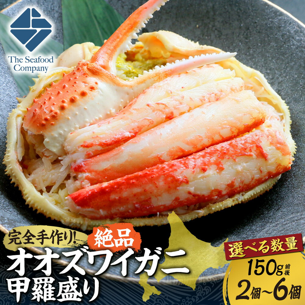 【ふるさと納税】 北海道産 オオズワイガニ 甲羅盛り 【 選べる 数量 】 150g 前後 2個 4個 6個 カニ 蟹 300g 600g 900g 蟹味噌 むき身 おおずわいがに お取り寄せ ボイル グルメ 冷凍 おつまみ 国産 魚介 甲殻類 水産 海鮮 厳選 北海道 札幌市