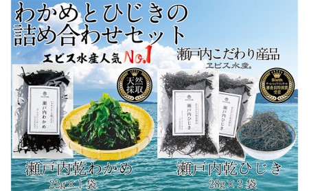 海藻 瀬戸内で採れた島磯香る わかめ 22g×1袋と ひじき 28g×2袋 セット