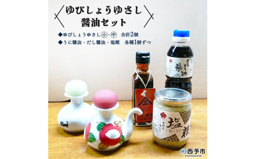 ゆびしょうゆさし・醤油セット