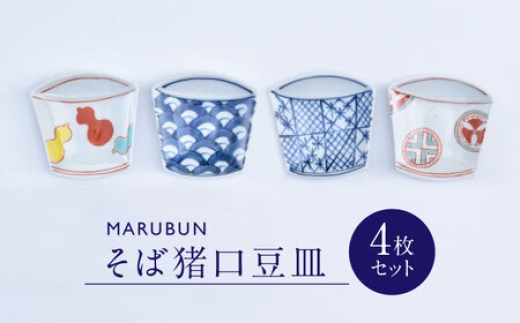 
                  【有田焼】そば猪口豆皿4点セット / 食器 / 佐賀県 / 株式会社まるぶん [41APCD035]
                