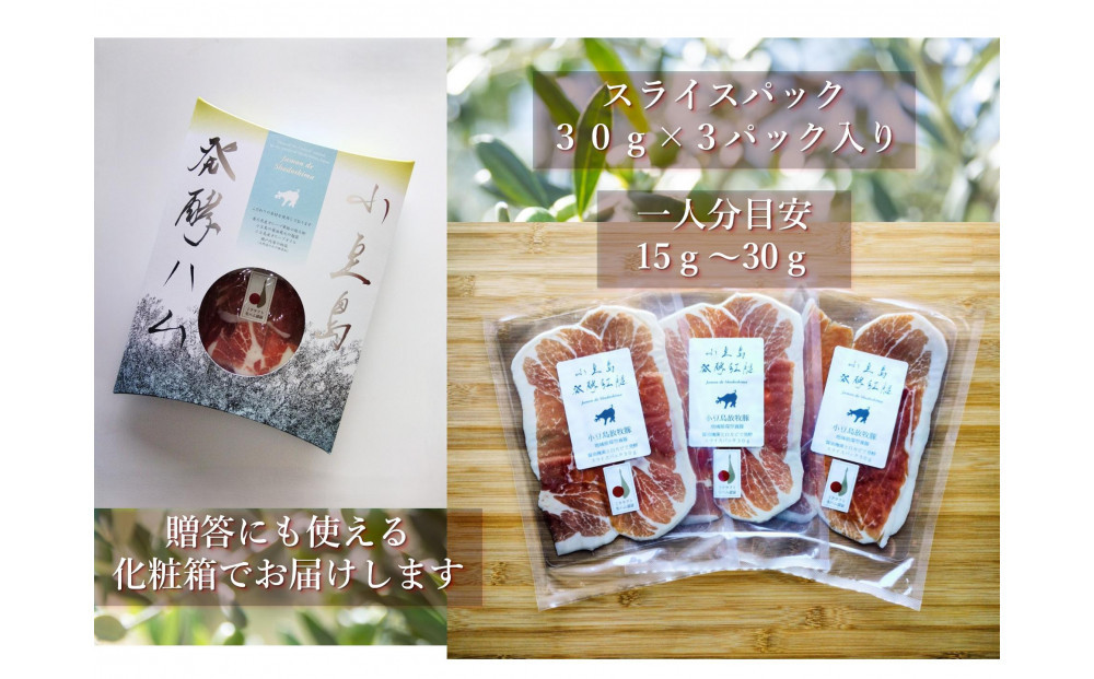 小豆島放牧豚の生ハム (小豆島発酵ハム)スライスパック50g×3