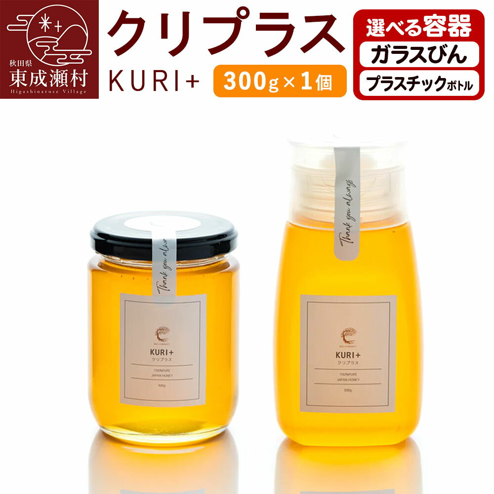【ふるさと納税】KURI ＋ クリプラス 300g×1個【選べる容器 ガラスびん／プラスチックボトル】