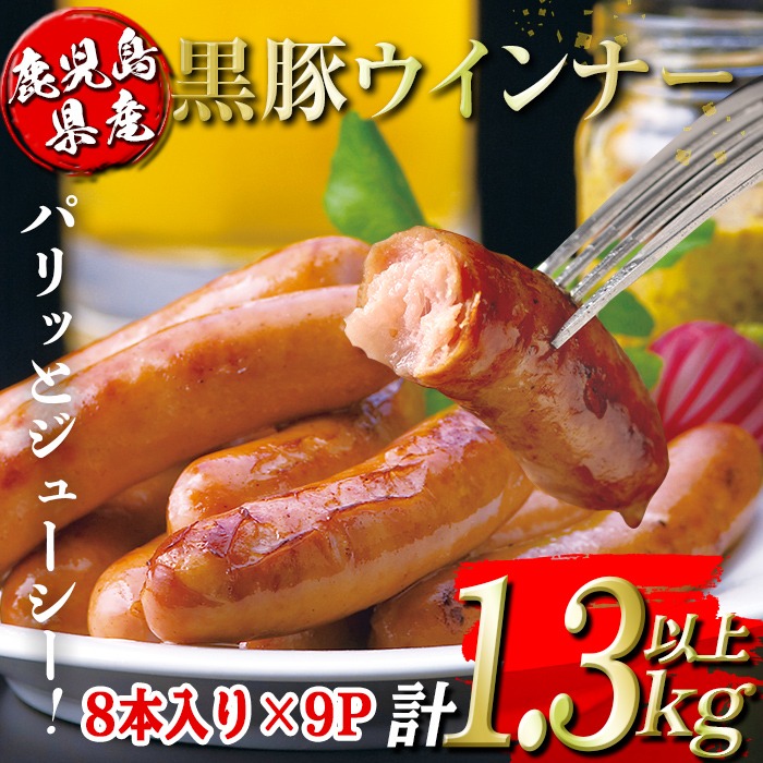 isa486 鹿児島県産黒豚ウインナー(計1.3kg以上・8本(150g)×9P)【コワダヤ】