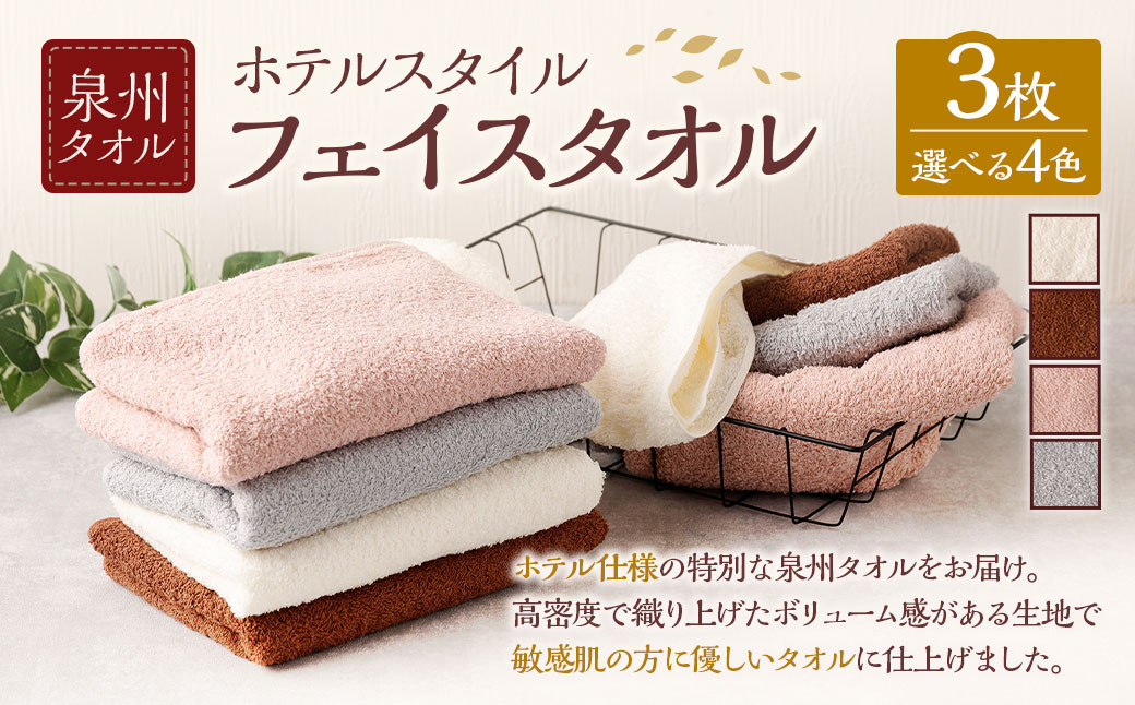 
            ＜選べるカラー＞ 泉州タオル ホテルスタイル タオルセット ｜ フェイスタオル 3枚 （オフホワイト ／ モカ ／ スモーキーピンク ／ シルバーグレー） 全4色 タオル ホテル仕様 3枚セット セット 選べる カラー 色 綿100％ 蛍光剤不使用 敏感肌 日本製 日用品
          