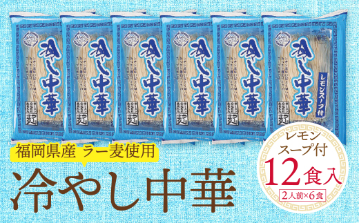 【4～8月発送】福岡県産ラー麦 冷し中華（レモンスープ付）